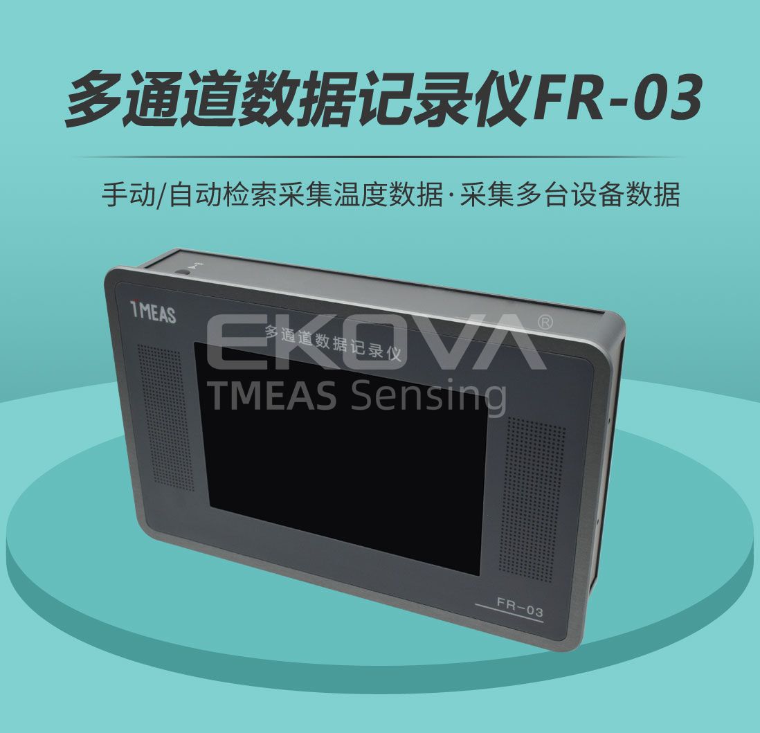 多通道數據記錄儀FR-03